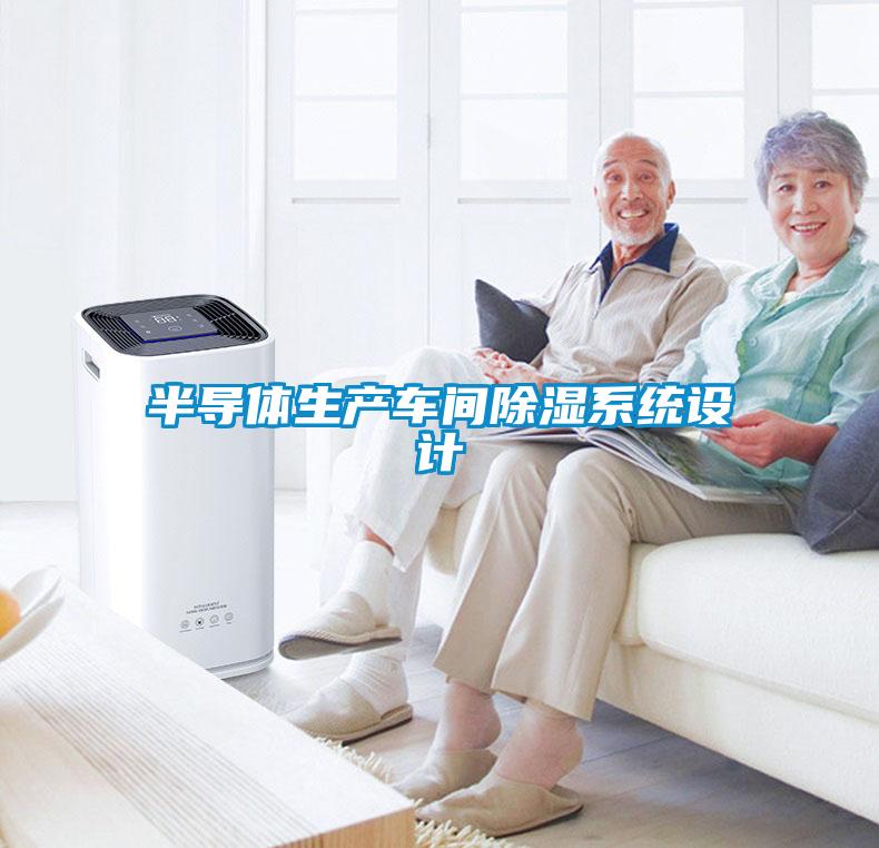 半導體生產(chǎn)車間除濕系統(tǒng)設(shè)計