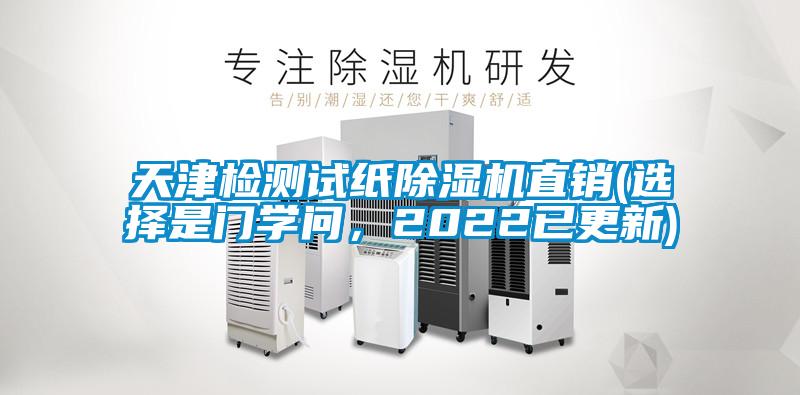 天津檢測(cè)試紙除濕機(jī)直銷(xiāo)(選擇是門(mén)學(xué)問(wèn)，2022已更新)