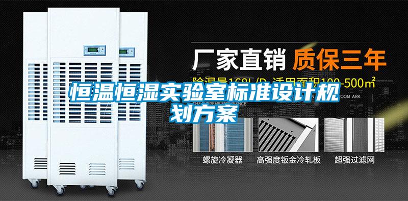 恒溫恒濕實驗室標準設計規劃方案