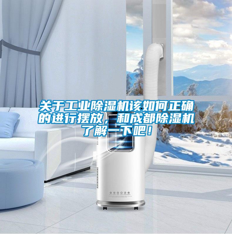 關于工業除濕機該如何正確的進行擺放，和成都除濕機了解一下吧！