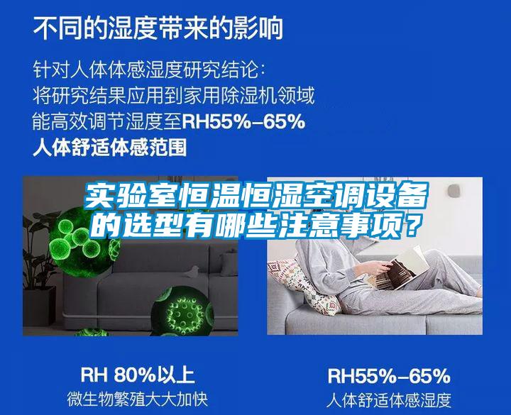 實(shí)驗(yàn)室恒溫恒濕空調(diào)設(shè)備的選型有哪些注意事項(xiàng)？