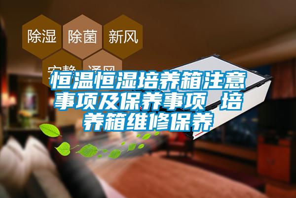 恒溫恒濕培養箱注意事項及保養事項 培養箱維修保養
