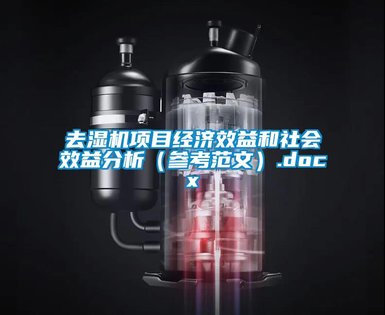 去濕機項目經濟效益和社會效益分析（參考范文）.docx