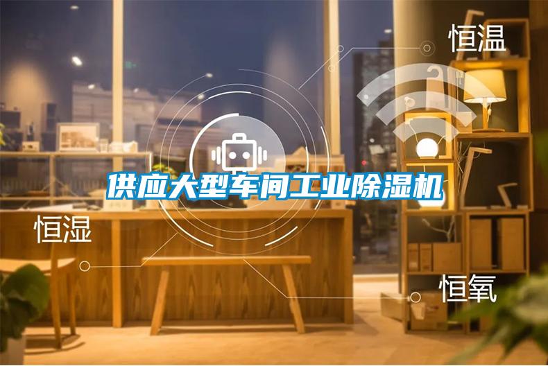 供應大型車間工業除濕機