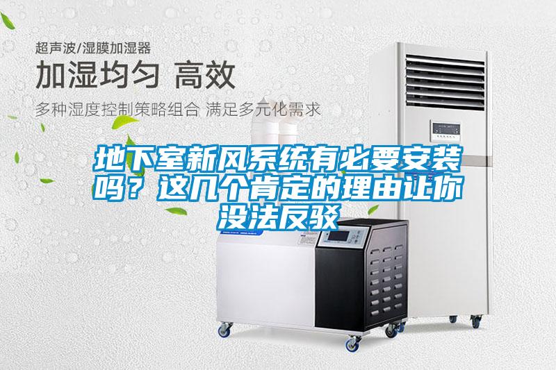 地下室新風系統有必要安裝嗎？這幾個肯定的理由讓你沒法反駁