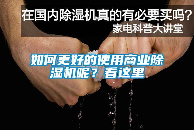 如何更好的使用商業除濕機呢？看這里