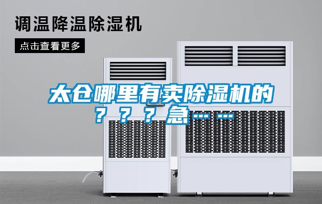 太倉哪里有賣除濕機(jī)的？？？急……