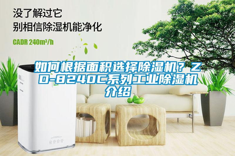 如何根據面積選擇除濕機？ZD-8240C系列工業除濕機介紹