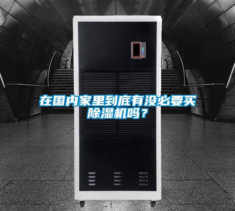 在國內家里到底有沒必要買除濕機嗎？