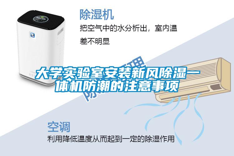 大學(xué)實驗室安裝新風(fēng)除濕一體機(jī)防潮的注意事項