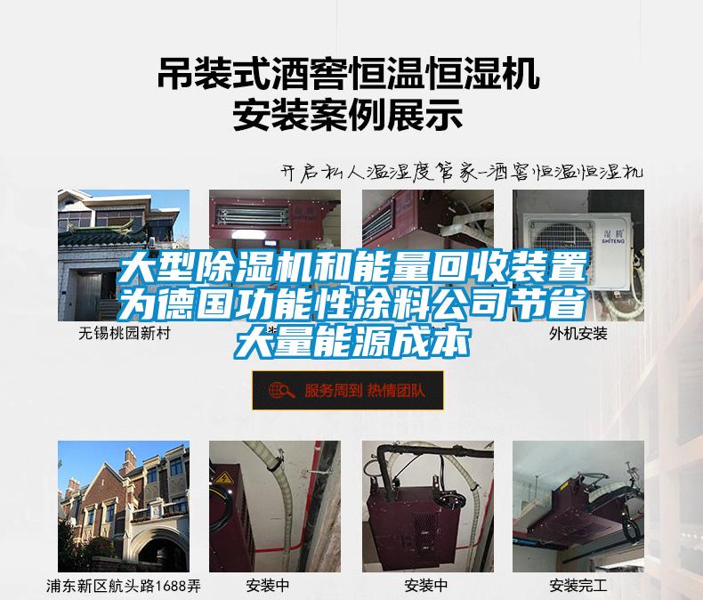 大型除濕機和能量回收裝置為德國功能性涂料公司節省大量能源成本