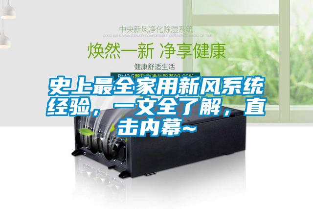 史上最全家用新風系統經驗，一文全了解，直擊內幕~