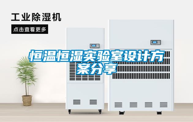恒溫恒濕實(shí)驗(yàn)室設(shè)計方案分享