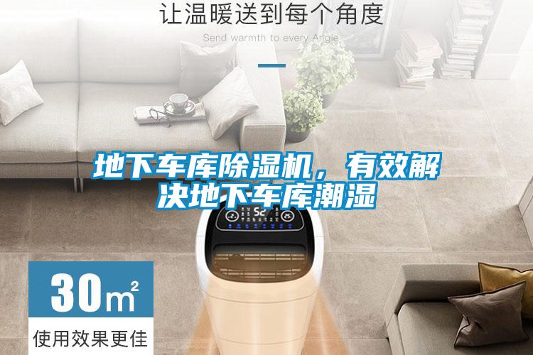 地下車庫除濕機，有效解決地下車庫潮濕