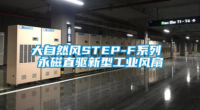 大自然風STEP-F系列 永磁直驅(qū)新型工業(yè)風扇