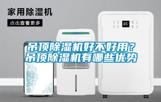 吊頂除濕機好不好用？吊頂除濕機有哪些優勢