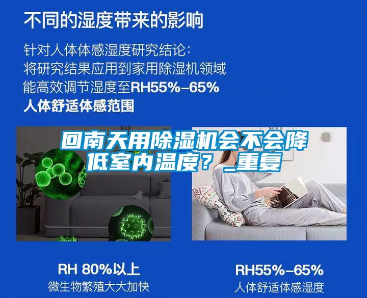 回南天用除濕機會不會降低室內(nèi)溫度？_重復(fù)