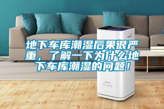 地下車庫潮濕后果很嚴重，了解一下為什么地下車庫潮濕的問題！