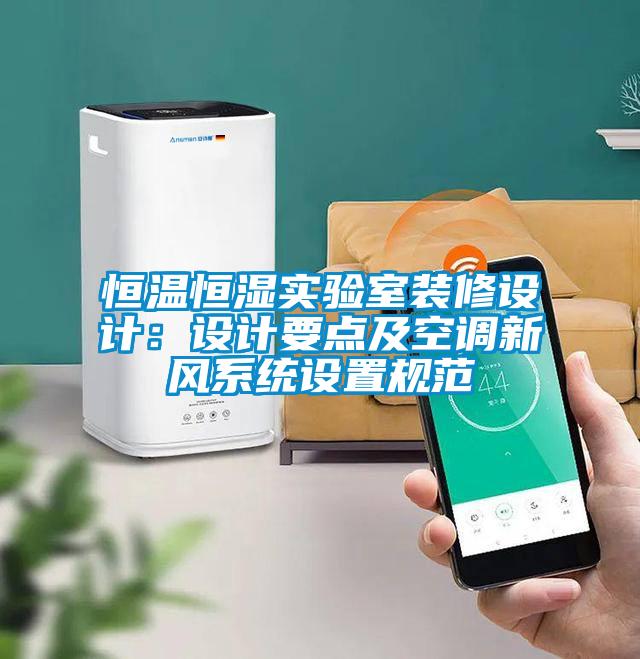 恒溫恒濕實驗室裝修設計：設計要點及空調新風系統設置規范