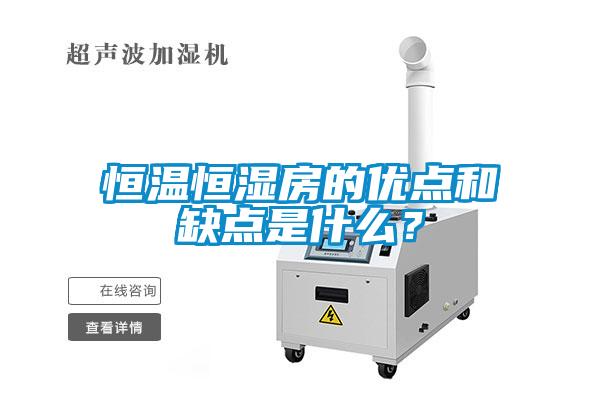 恒溫恒濕房的優點和缺點是什么？