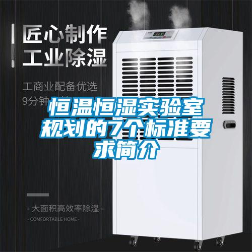 恒溫恒濕實驗室規(guī)劃的7個標(biāo)準(zhǔn)要求簡介