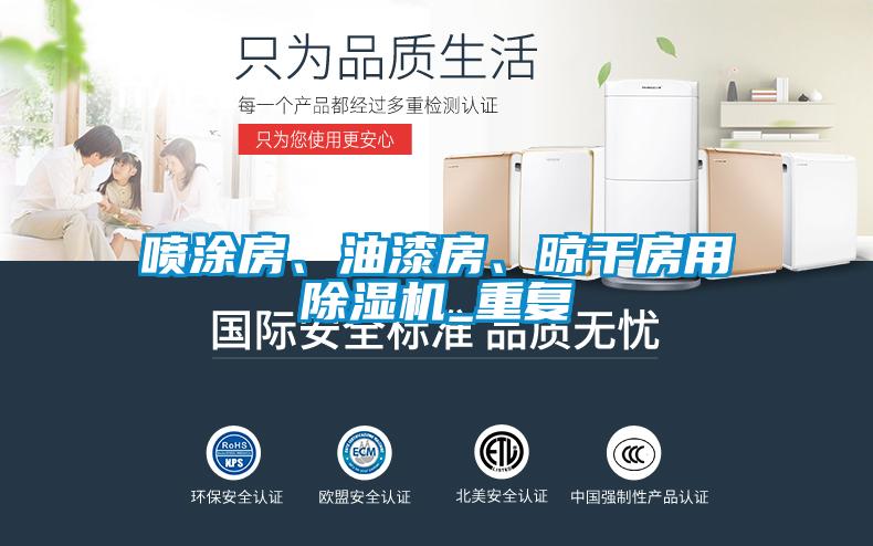 噴涂房、油漆房、晾干房用除濕機(jī)_重復(fù)