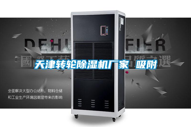 天津轉輪除濕機廠家 吸附