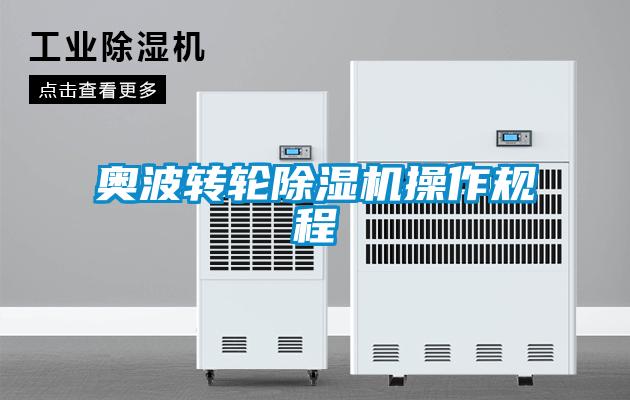 奧波轉輪除濕機操作規程