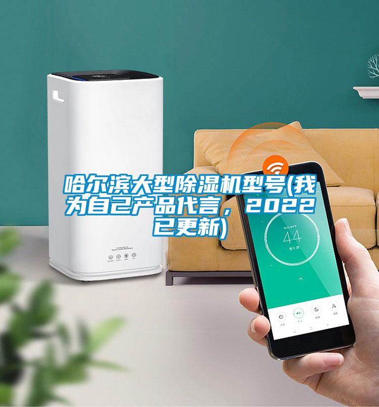 哈爾濱大型除濕機(jī)型號(我為自己產(chǎn)品代言，2022已更新)