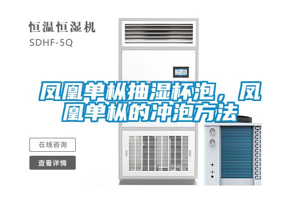 鳳凰單樅抽濕杯泡，鳳凰單樅的沖泡方法