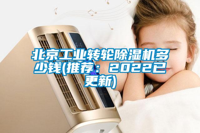 北京工業轉輪除濕機多少錢(推薦：2022已更新)