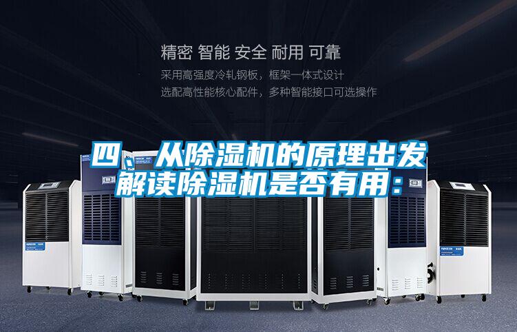 四、從除濕機(jī)的原理出發(fā)解讀除濕機(jī)是否有用：