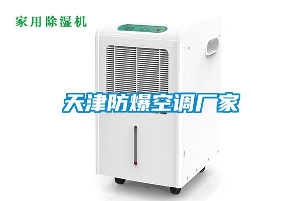 天津防爆空調(diào)廠家