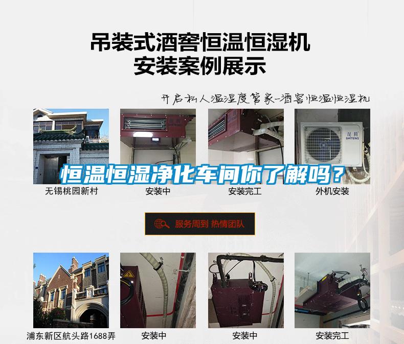 恒溫恒濕凈化車間你了解嗎？