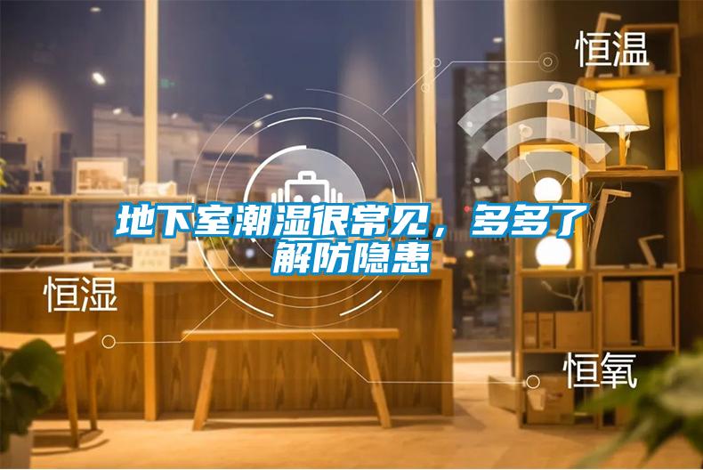 地下室潮濕很常見，多多了解防隱患
