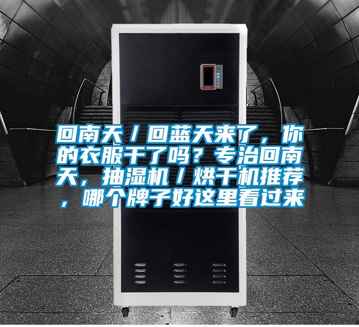回南天／回藍(lán)天來(lái)了，你的衣服干了嗎？專(zhuān)治回南天，抽濕機(jī)／烘干機(jī)推薦，哪個(gè)牌子好這里看過(guò)來(lái)