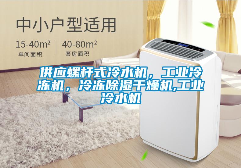 供應(yīng)螺桿式冷水機(jī)，工業(yè)冷凍機(jī)，冷凍除濕干燥機(jī),工業(yè)冷水機(jī)