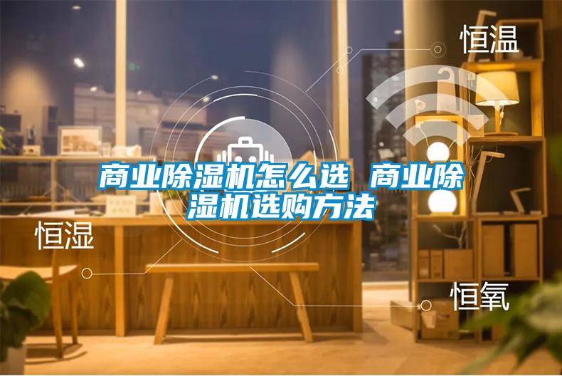 商業除濕機怎么選 商業除濕機選購方法