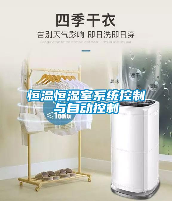 恒溫恒濕室系統控制與自動控制