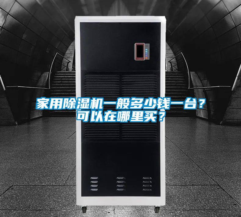 家用除濕機(jī)一般多少錢一臺(tái)？可以在哪里買？