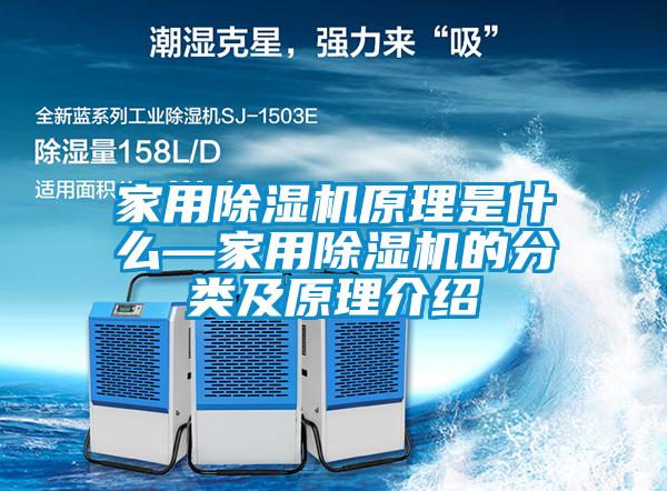 家用除濕機(jī)原理是什么—家用除濕機(jī)的分類(lèi)及原理介紹