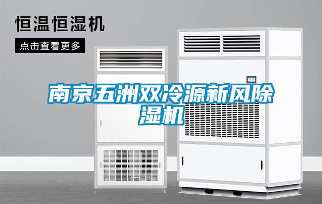 南京五洲雙冷源新風(fēng)除濕機