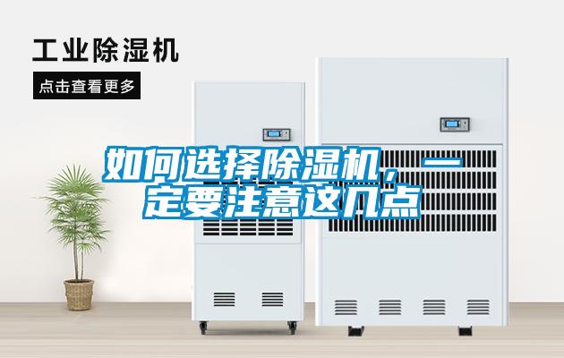 如何選擇除濕機(jī)，一定要注意這幾點(diǎn)