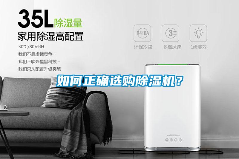 如何正確選購除濕機？