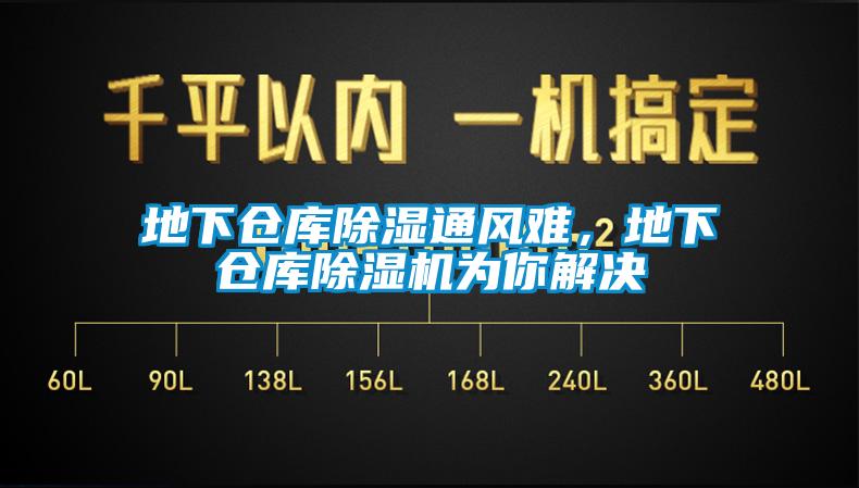 地下倉庫除濕通風難，地下倉庫除濕機為你解決
