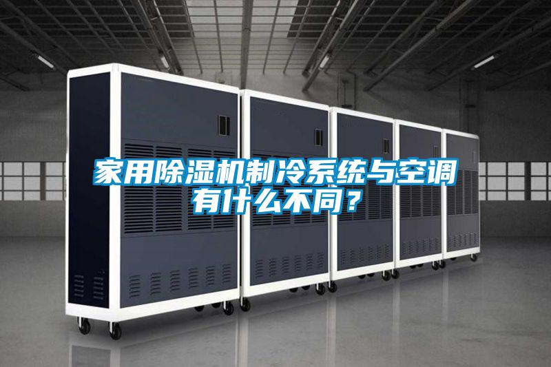 家用除濕機(jī)制冷系統(tǒng)與空調(diào)有什么不同？