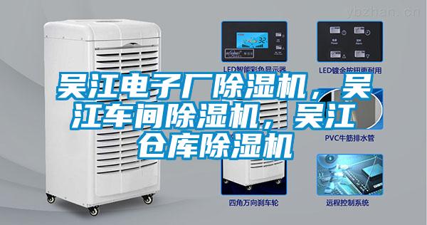 吳江電子廠除濕機，吳江車間除濕機，吳江倉庫除濕機