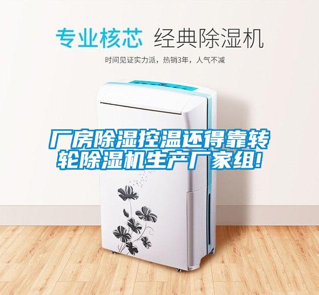 廠房除濕控溫還得靠轉(zhuǎn)輪除濕機生產(chǎn)廠家組!