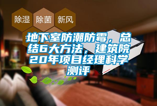 地下室防潮防霉，總結(jié)6大方法，建筑院20年項目經(jīng)理科學(xué)測評