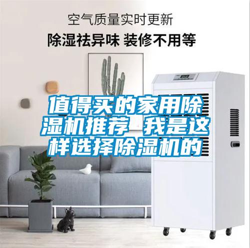 值得買的家用除濕機推薦 我是這樣選擇除濕機的